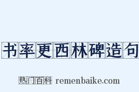 书率更西林碑造句是什么意思的图片